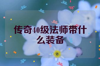 传奇40级法师带什么装备