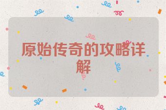 原始传奇的攻略详解