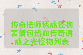 传奇法师诱惑怪物表情包热血传奇诱惑之光怪物列表