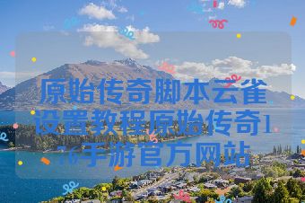原始传奇脚本云雀设置教程原始传奇176手游官方网站