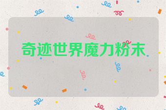 奇迹世界魔力粉末