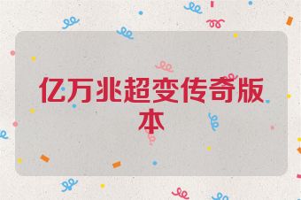 亿万兆超变传奇版本