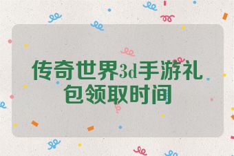 传奇世界3d手游礼包领取时间