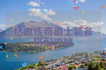 热血传奇道士装备搭配攻略