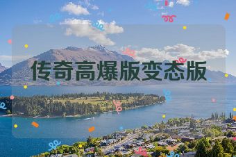 传奇高爆版变态版