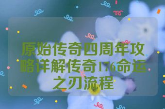 原始传奇四周年攻略详解传奇176命运之刃流程