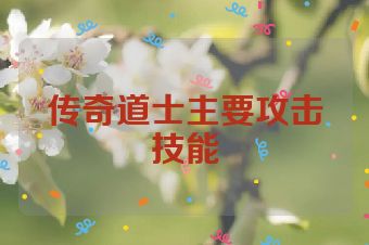 传奇道士主要攻击技能