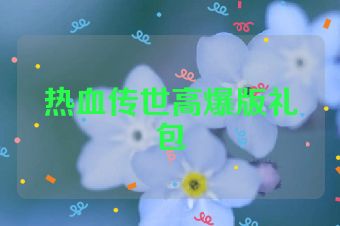 热血传世高爆版礼包