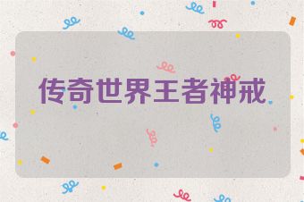 传奇世界王者神戒