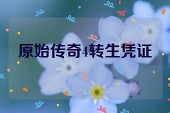 原始传奇4转生凭证