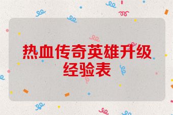 热血传奇英雄升级经验表