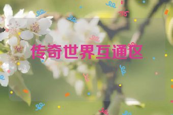 传奇世界互通区