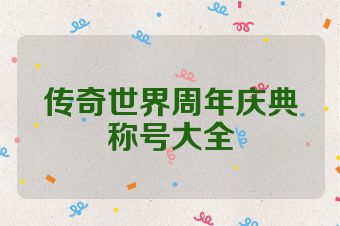 传奇世界周年庆典称号大全