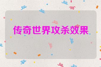 传奇世界攻杀效果