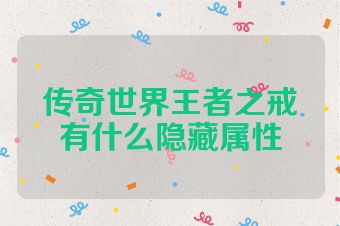 传奇世界王者之戒有什么隐藏属性