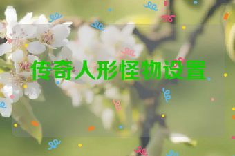 传奇人形怪物设置