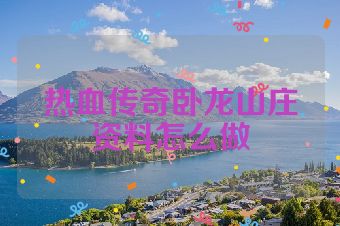 热血传奇卧龙山庄资料怎么做
