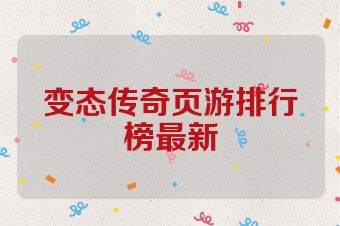 变态传奇页游排行榜最新