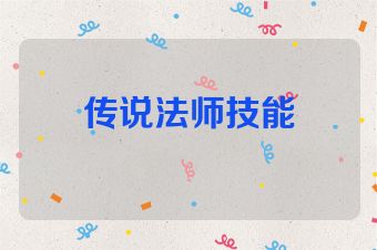 传说法师技能
