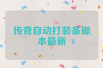 传奇自动打装备脚本最新