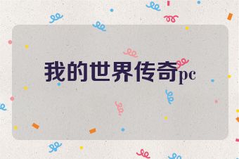 我的世界传奇pc
