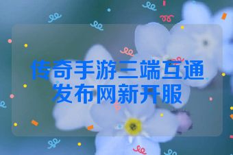 传奇手游三端互通发布网新开服