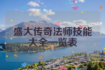 盛大传奇法师技能大全一览表