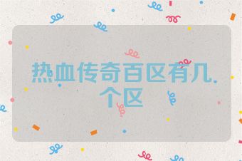 热血传奇百区有几个区