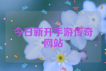 今日新开手游传奇网站