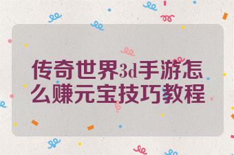 传奇世界3d手游怎么赚元宝技巧教程