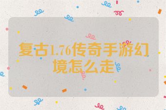 复古1.76传奇手游幻境怎么走