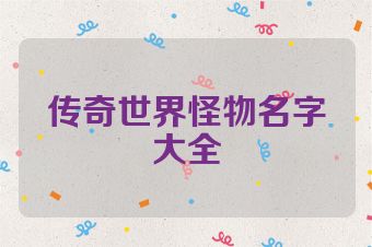 传奇世界怪物名字大全