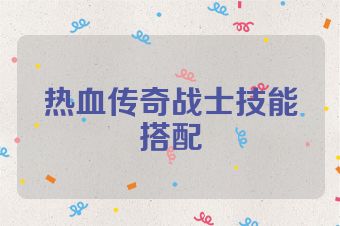 热血传奇战士技能搭配