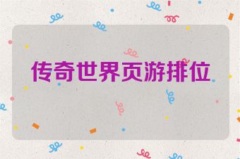 传奇世界页游排位