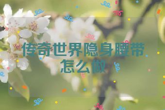 传奇世界隐身腰带怎么做