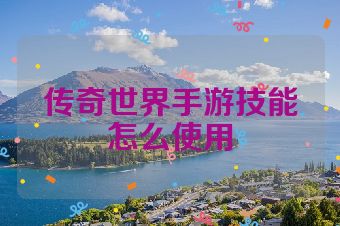 传奇世界手游技能怎么使用