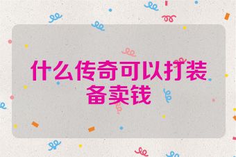 什么传奇可以打装备卖钱