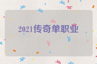 2021传奇单职业