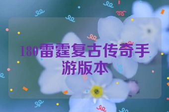 180雷霆复古传奇手游版本