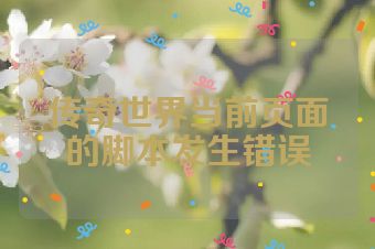 传奇世界当前页面的脚本发生错误