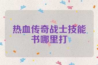 热血传奇战士技能书哪里打