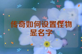 传奇如何设置怪物显名字