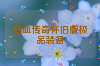 热血传奇怀旧版极品装备