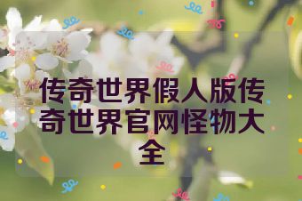 传奇世界假人版传奇世界官网怪物大全