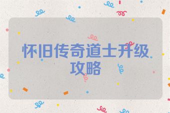 怀旧传奇道士升级攻略