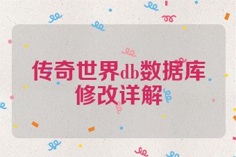传奇世界db数据库修改详解