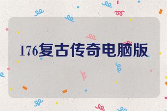176复古传奇电脑版