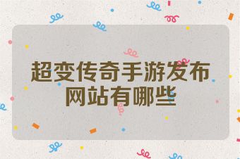 超变传奇手游发布网站有哪些