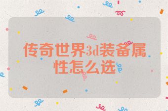 传奇世界3d装备属性怎么选