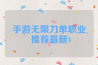 手游无限刀单职业推荐最新